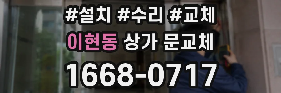 이현동 상가 문교체
