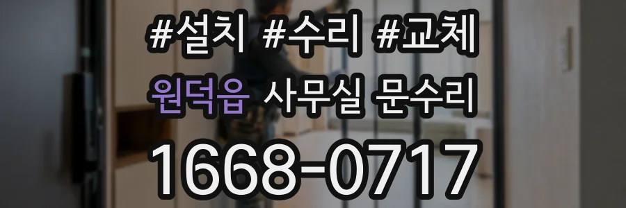 원덕읍 사무실 문수리
