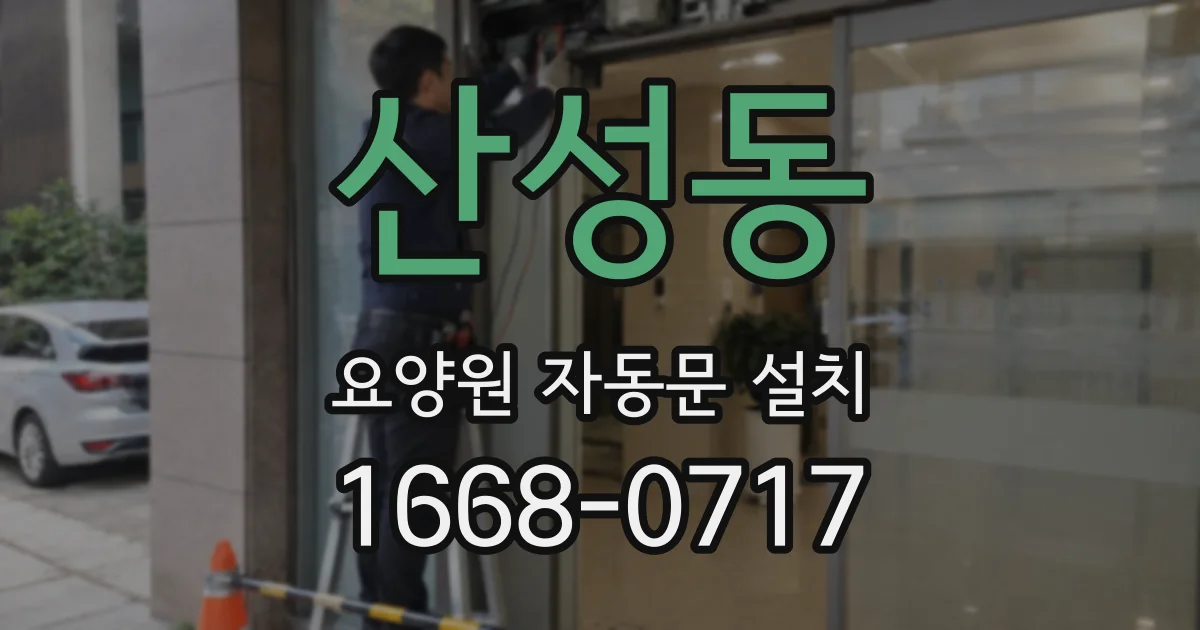 산성동 요양원 자동문 설치