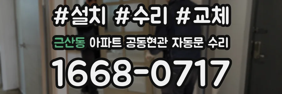 근산동 아파트 공동현관 자동문 수리