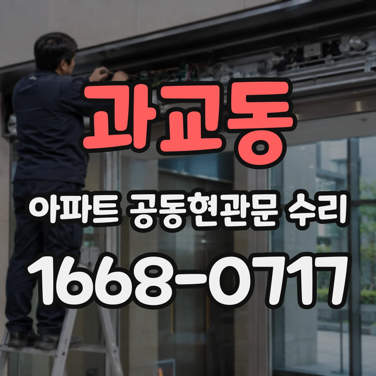 과교동 아파트 공동현관문 수리