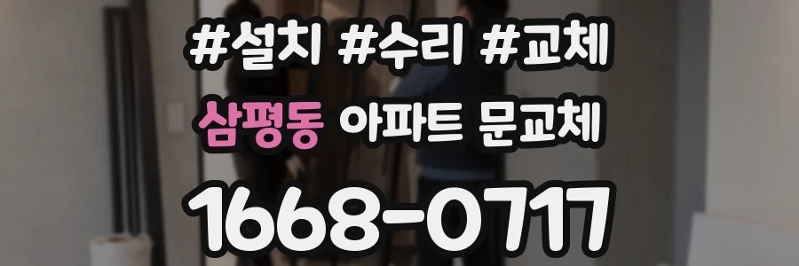 삼평동 아파트 문교체