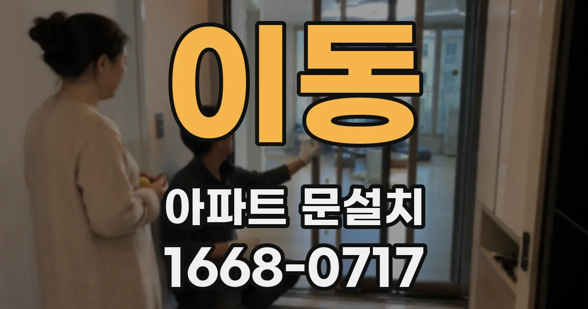 이동 아파트 문설치