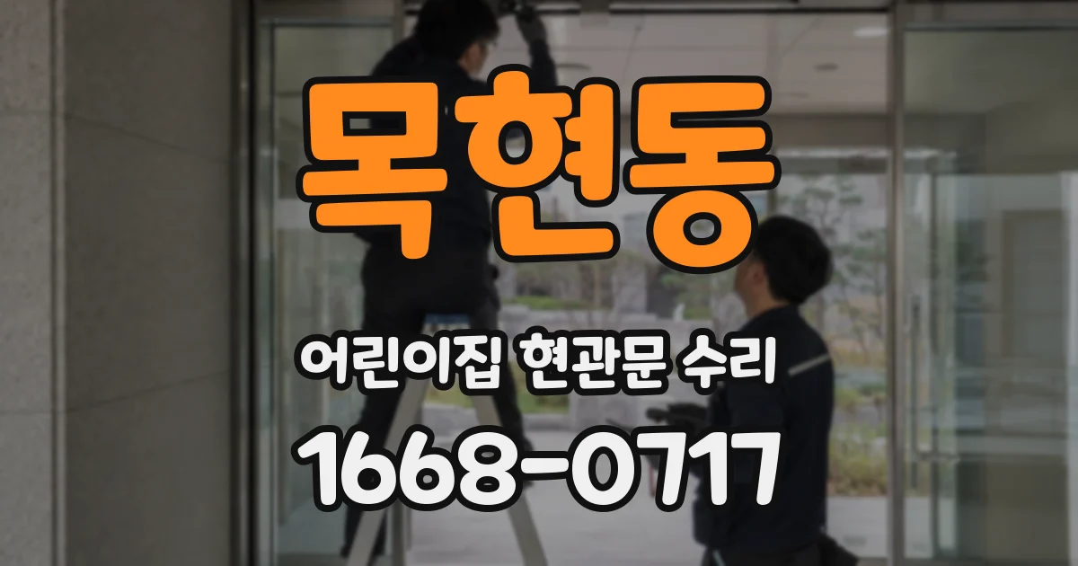 목현동 어린이집 현관문 수리
