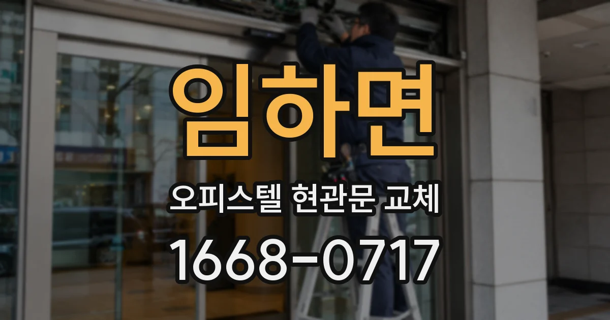 임하면 오피스텔 현관문 교체