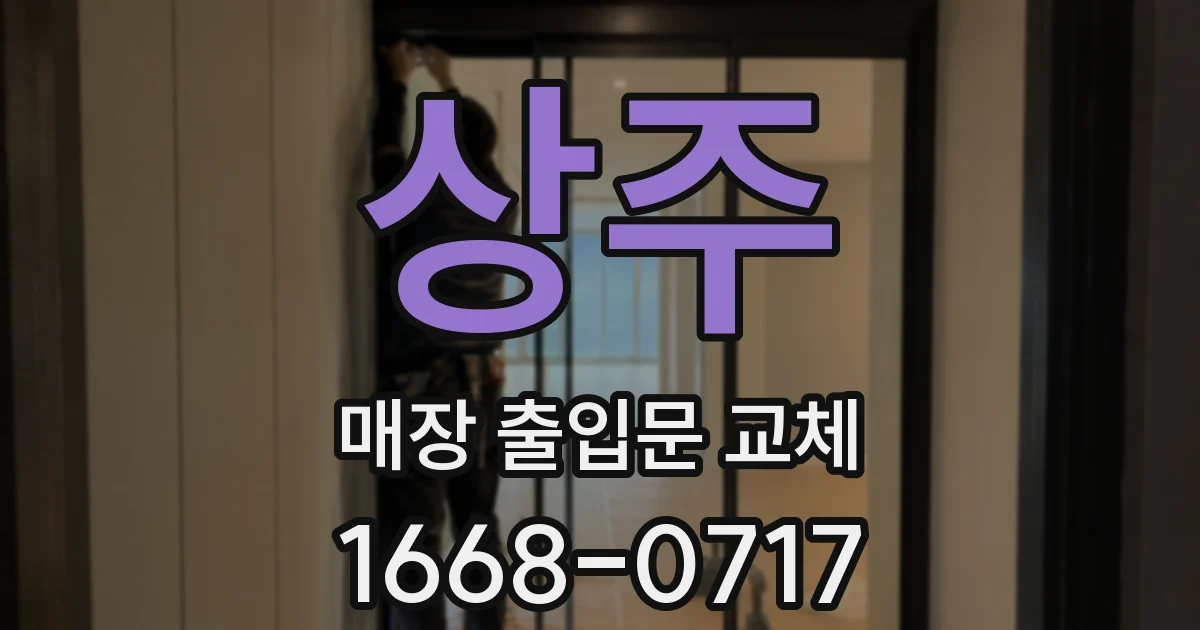 상주 매장 출입문 교체