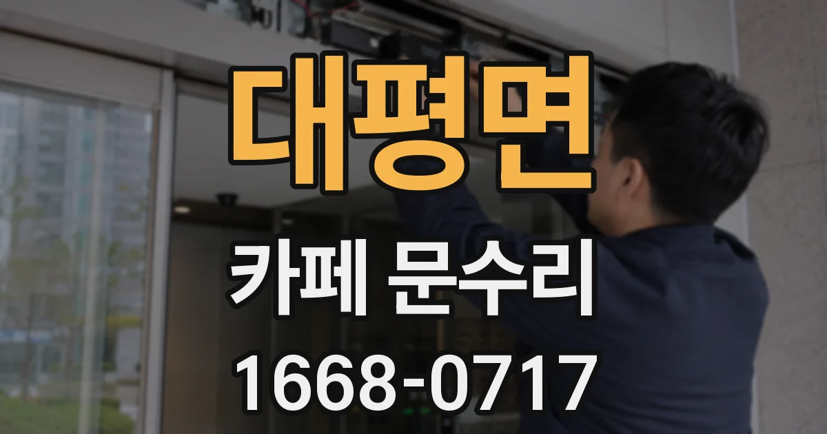 대평면 카페 문수리