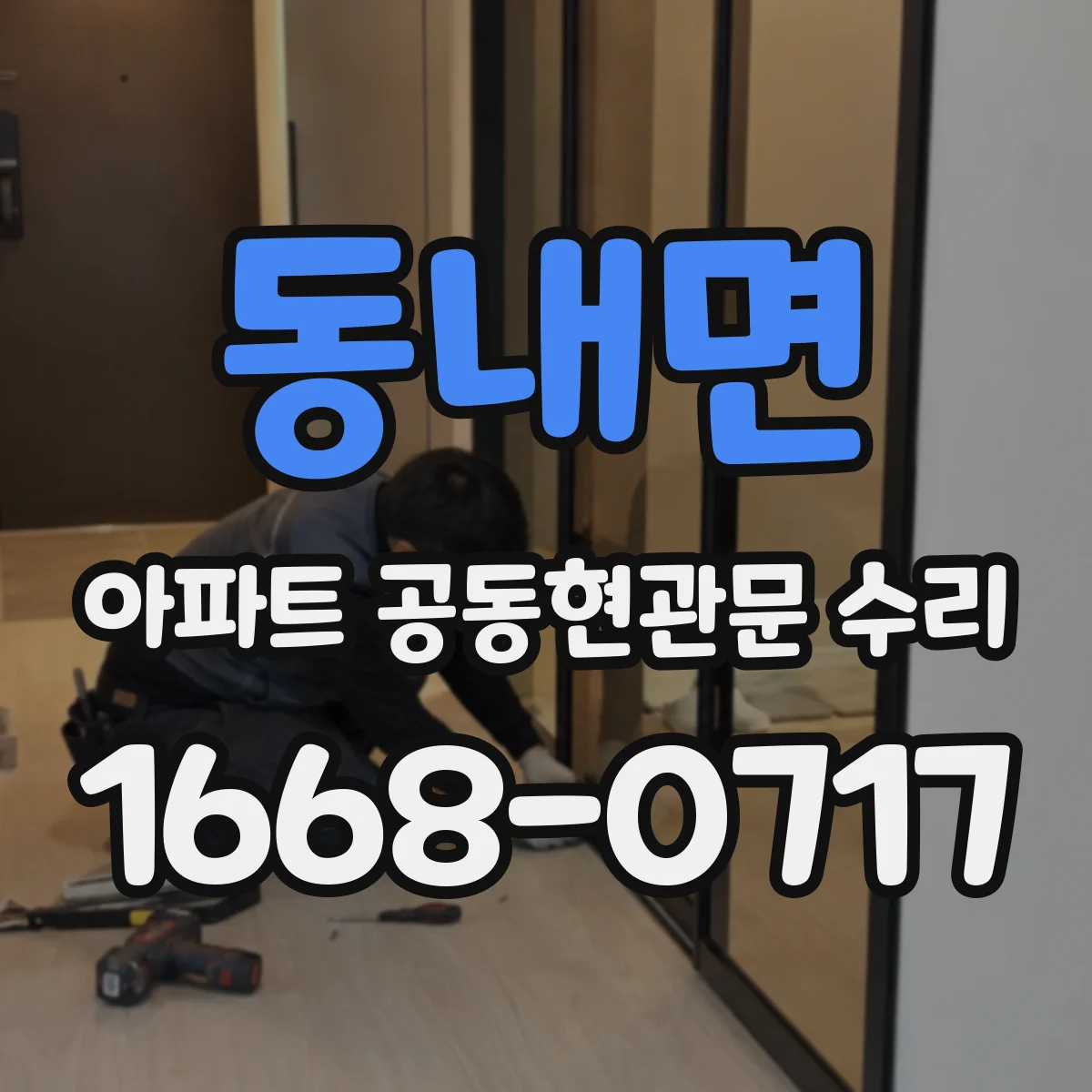 동내면 아파트 공동현관문 수리