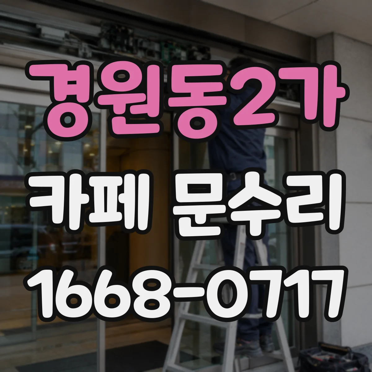 경원동2가 카페 문수리