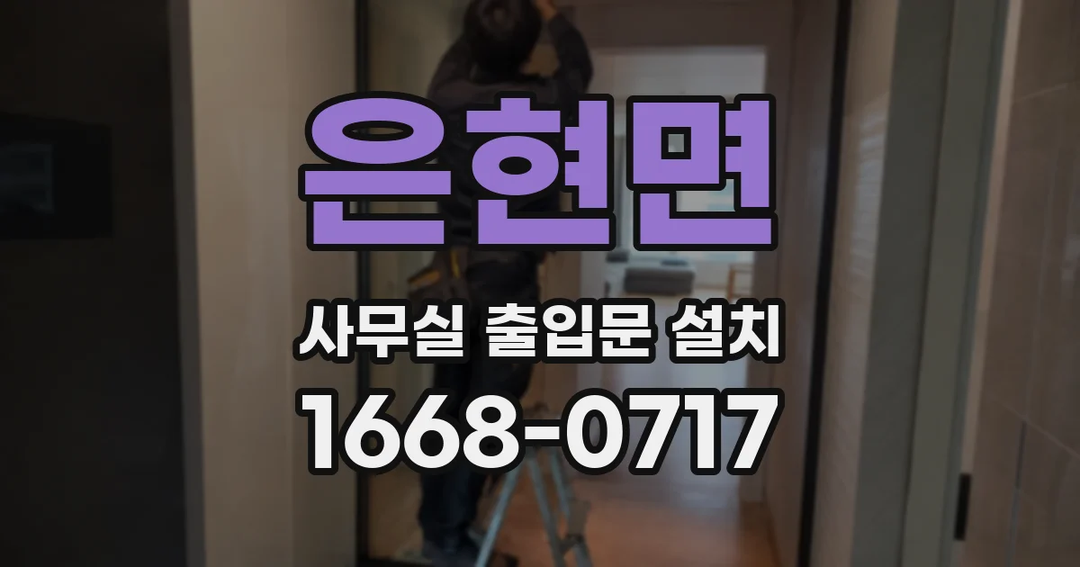 은현면 사무실 출입문 설치