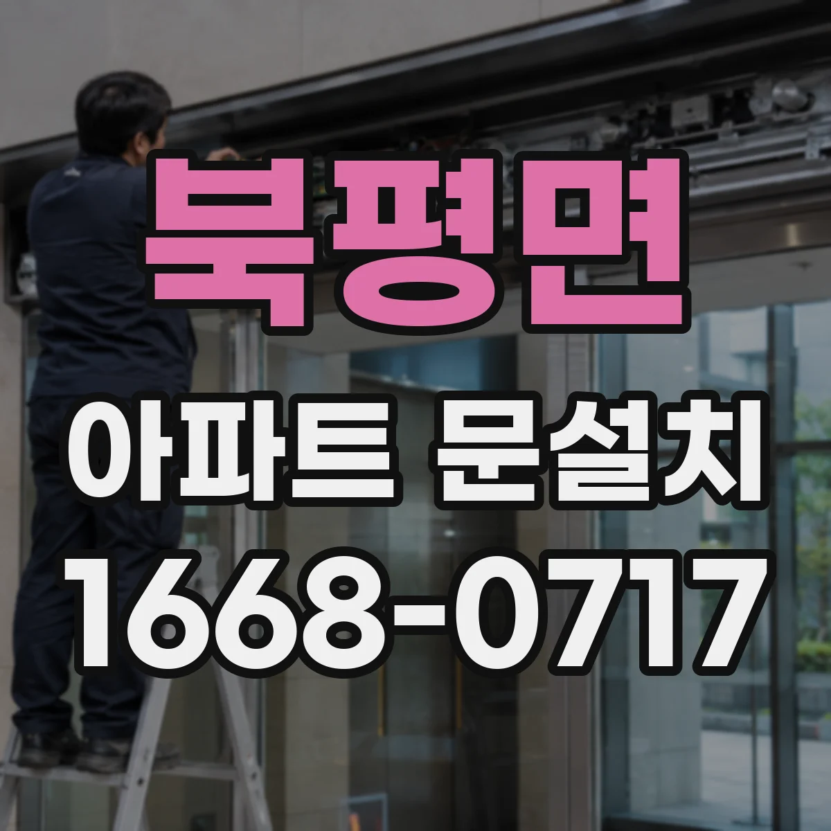 북평면 아파트 문설치