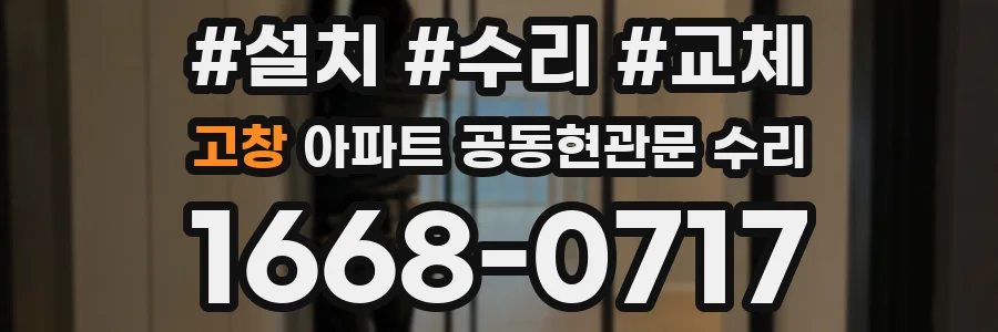 고창 아파트 공동현관문 수리