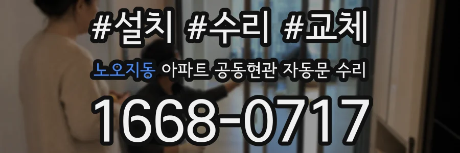 노오지동 아파트 공동현관 자동문 수리