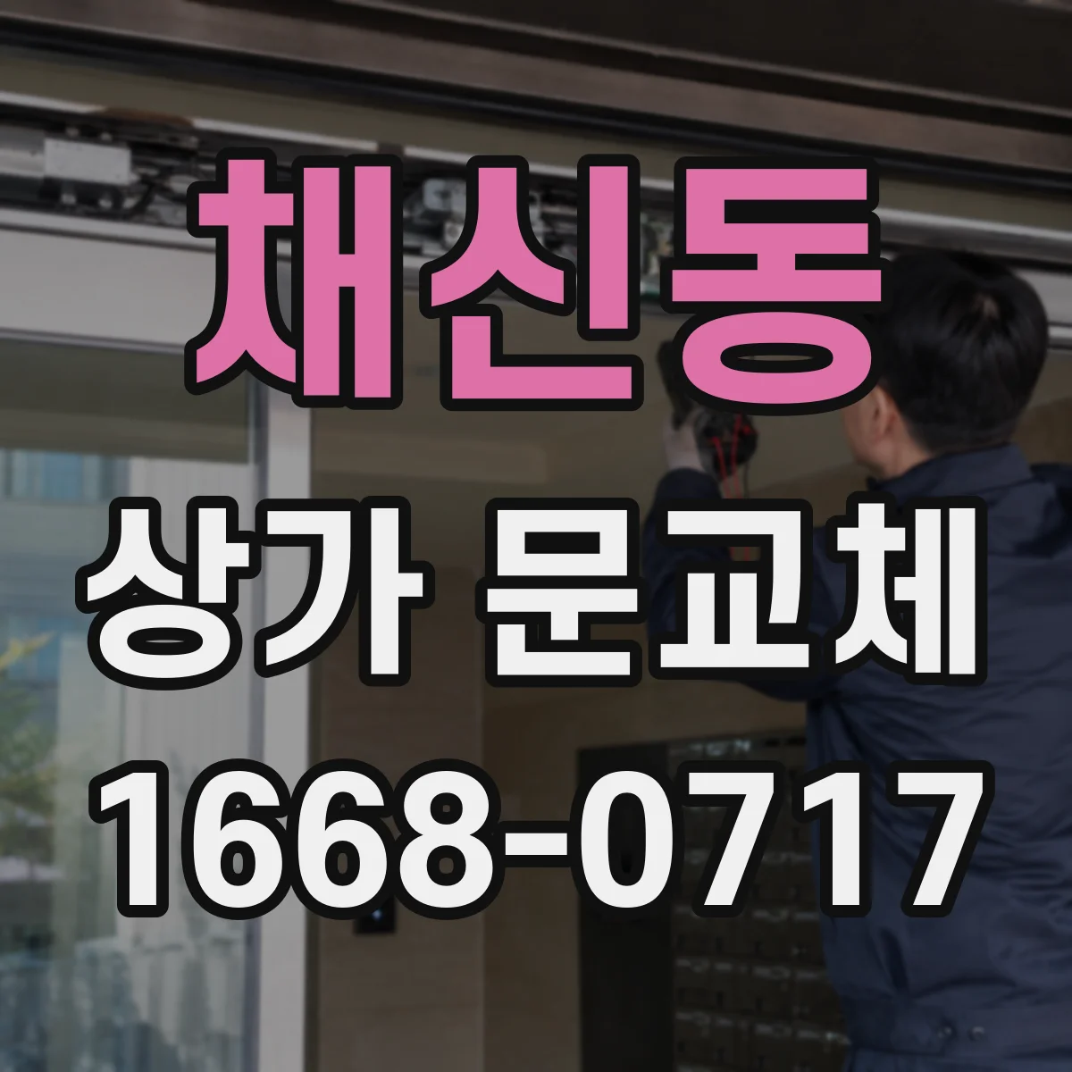 채신동 상가 문교체