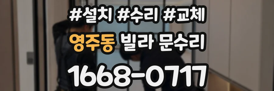영주동 빌라 문수리