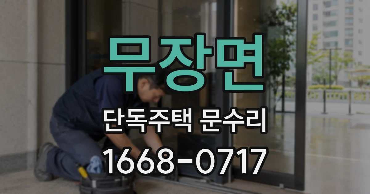 무장면 단독주택 문수리