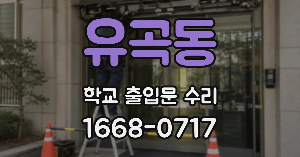 유곡동 학교 출입문 수리