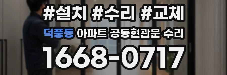 덕풍동 아파트 공동현관문 수리
