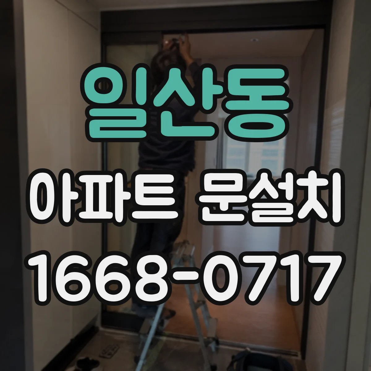 일산동 아파트 문설치