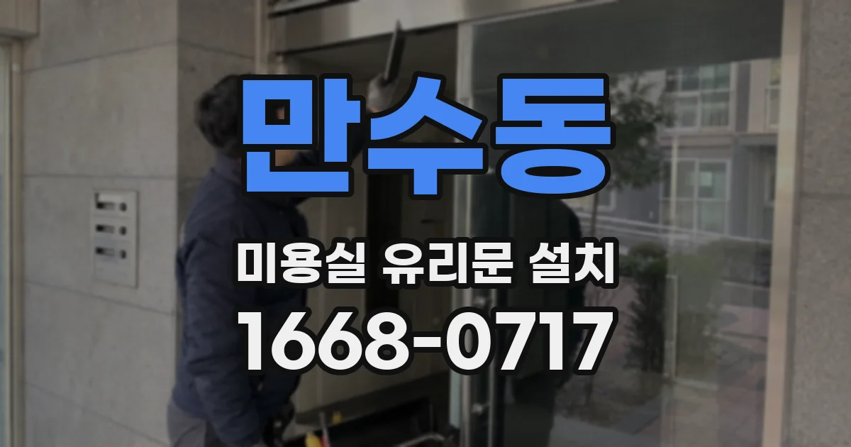 만수동 미용실 유리문 설치
