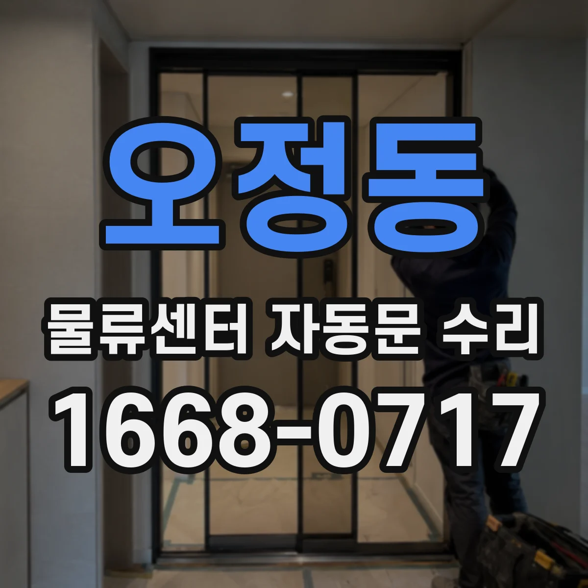 오정동 물류센터 자동문 수리