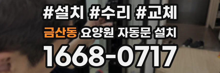 금산동 요양원 자동문 설치