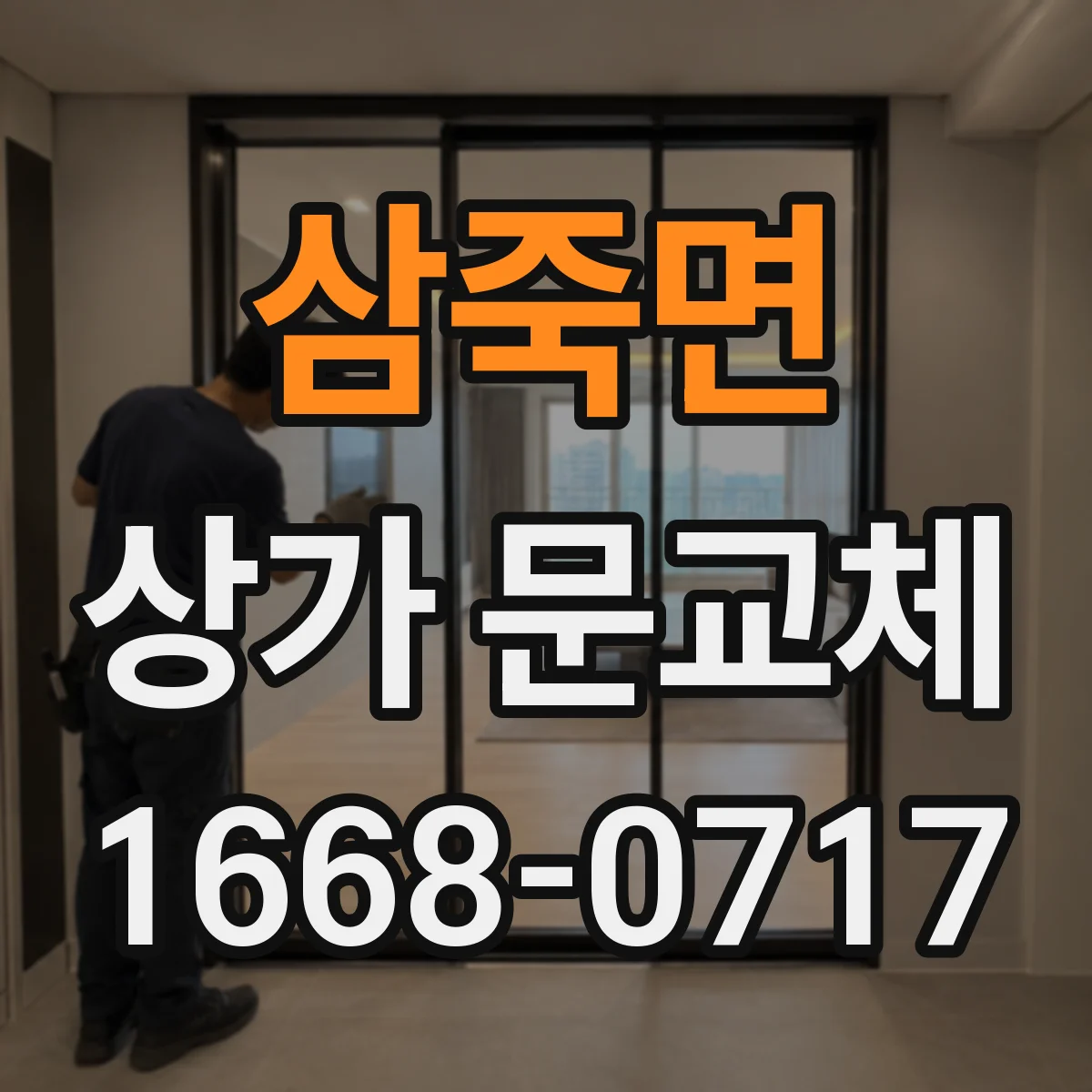 삼죽면 상가 문교체