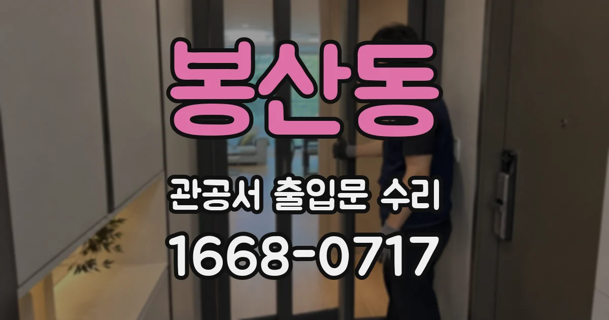 봉산동 관공서 출입문 수리
