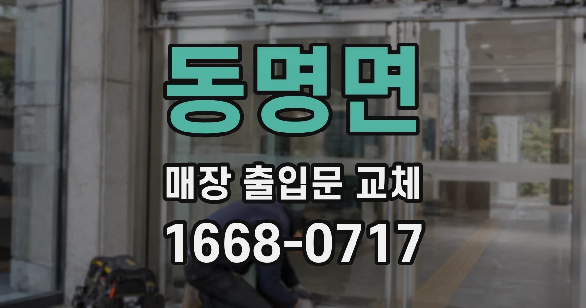 동명면 매장 출입문 교체
