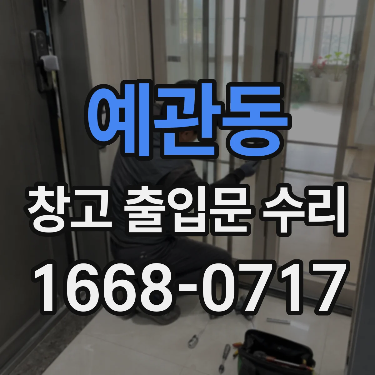 예관동 창고 출입문 수리