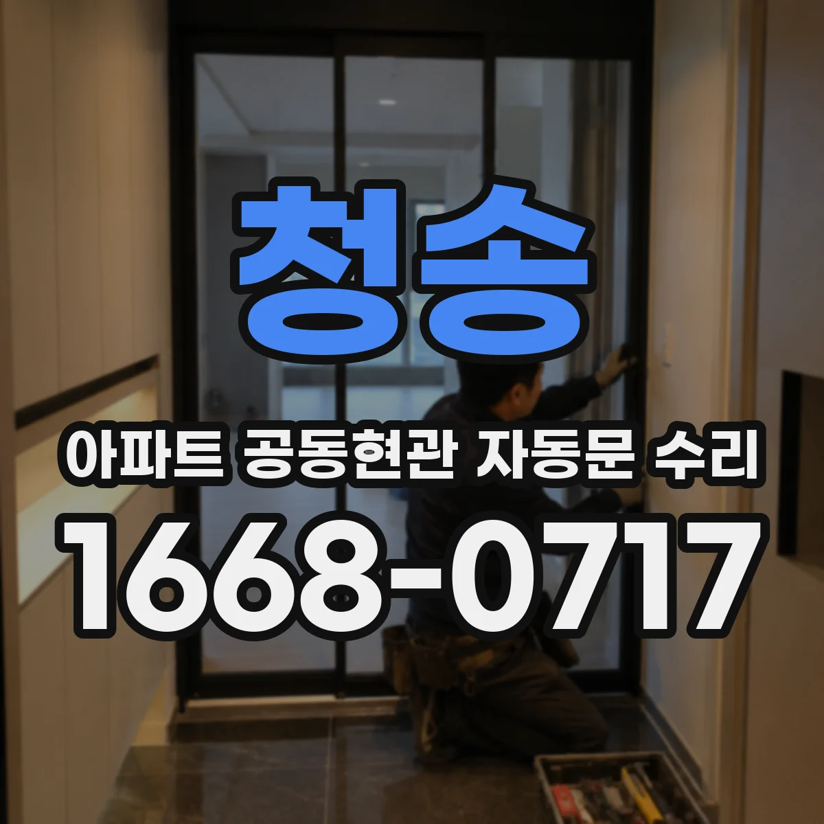 청송 아파트 공동현관 자동문 수리