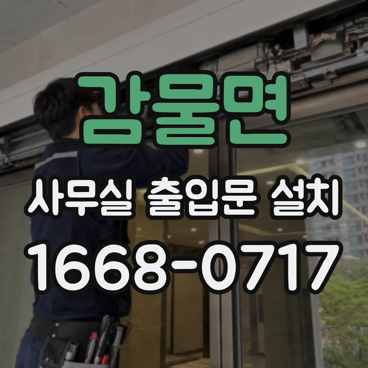 감물면 사무실 출입문 설치