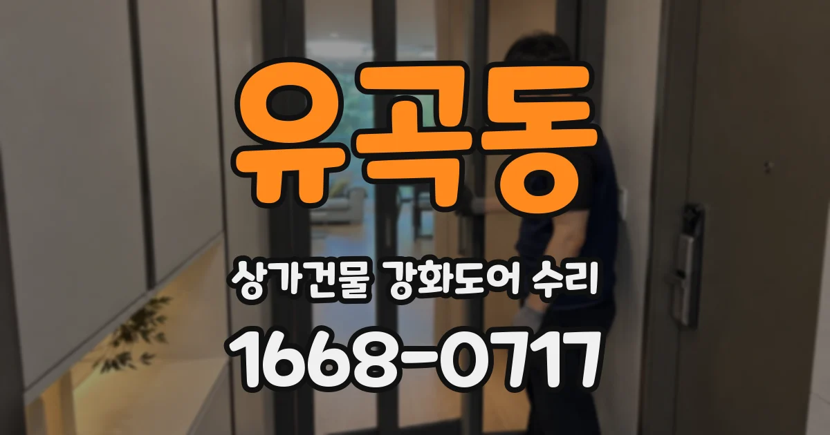 유곡동 상가건물 강화도어 수리