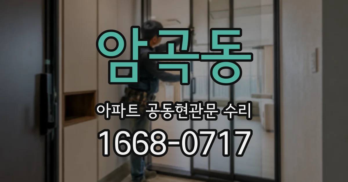 암곡동 아파트 공동현관문 수리