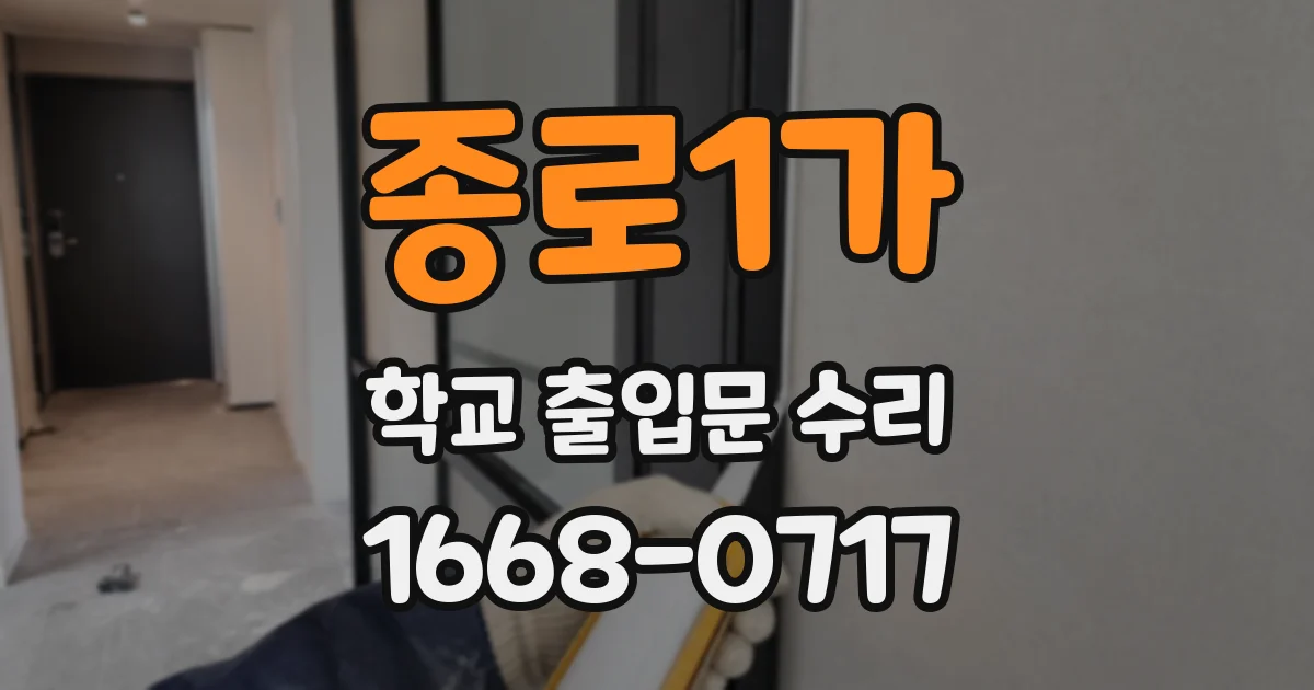 종로1가 학교 출입문 수리
