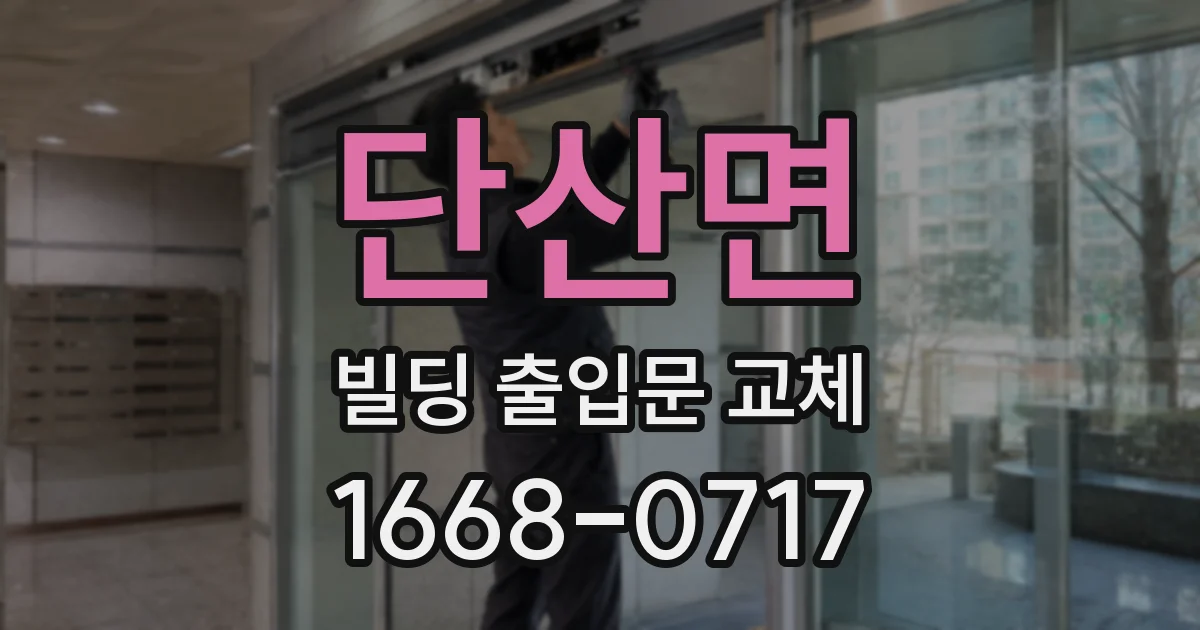 단산면 빌딩 출입문 교체