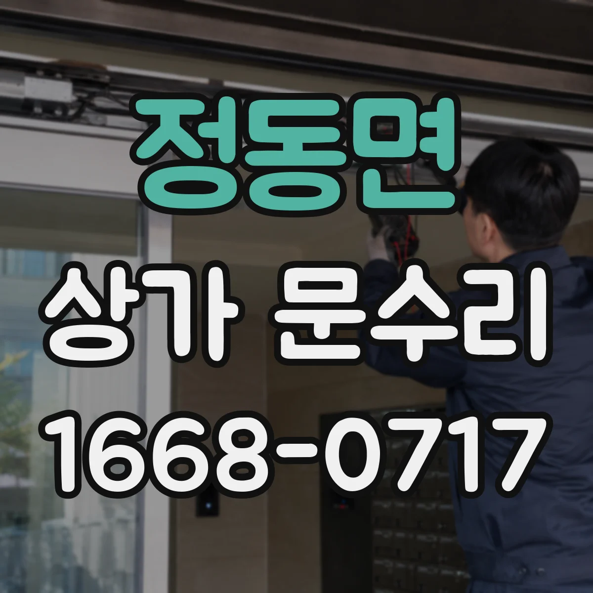 정동면 상가 문수리