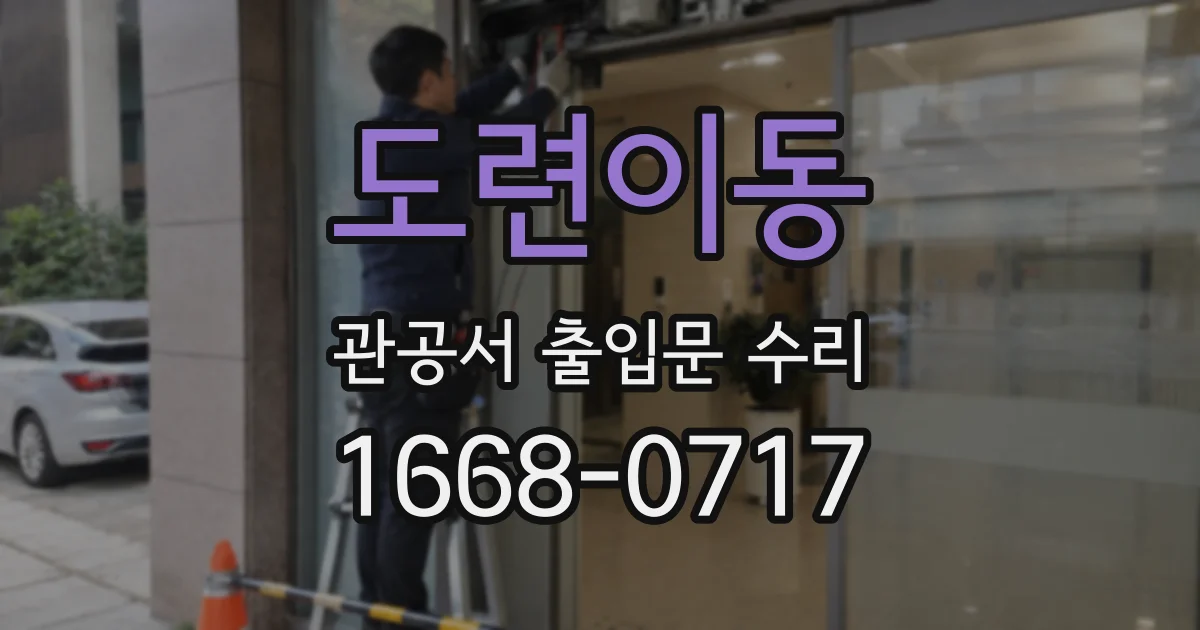 도련이동 관공서 출입문 수리