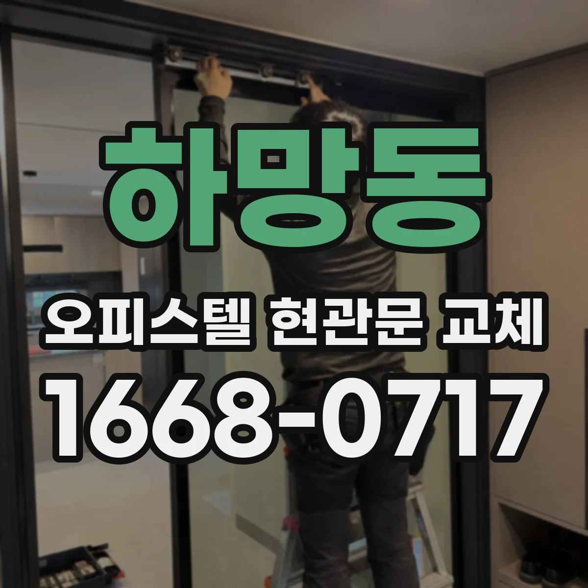 하망동 오피스텔 현관문 교체