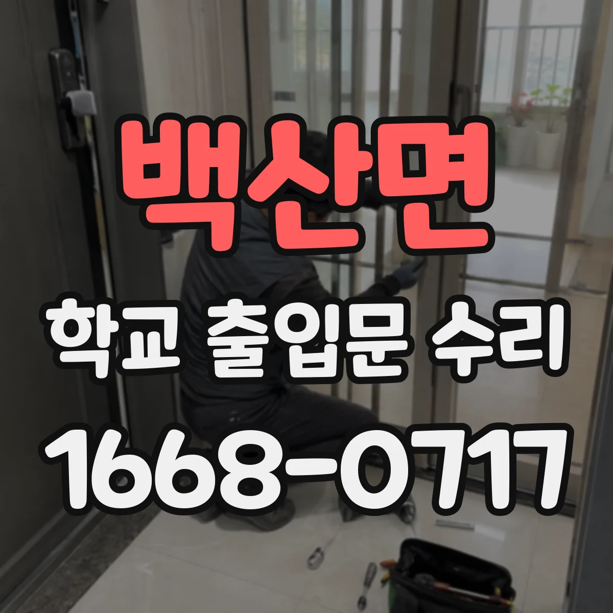 백산면 학교 출입문 수리