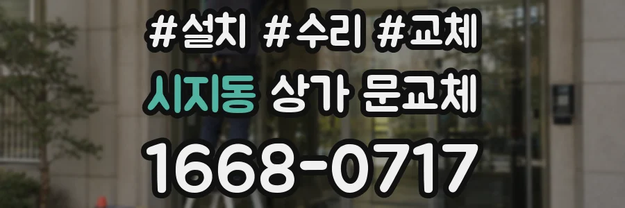 시지동 상가 문교체