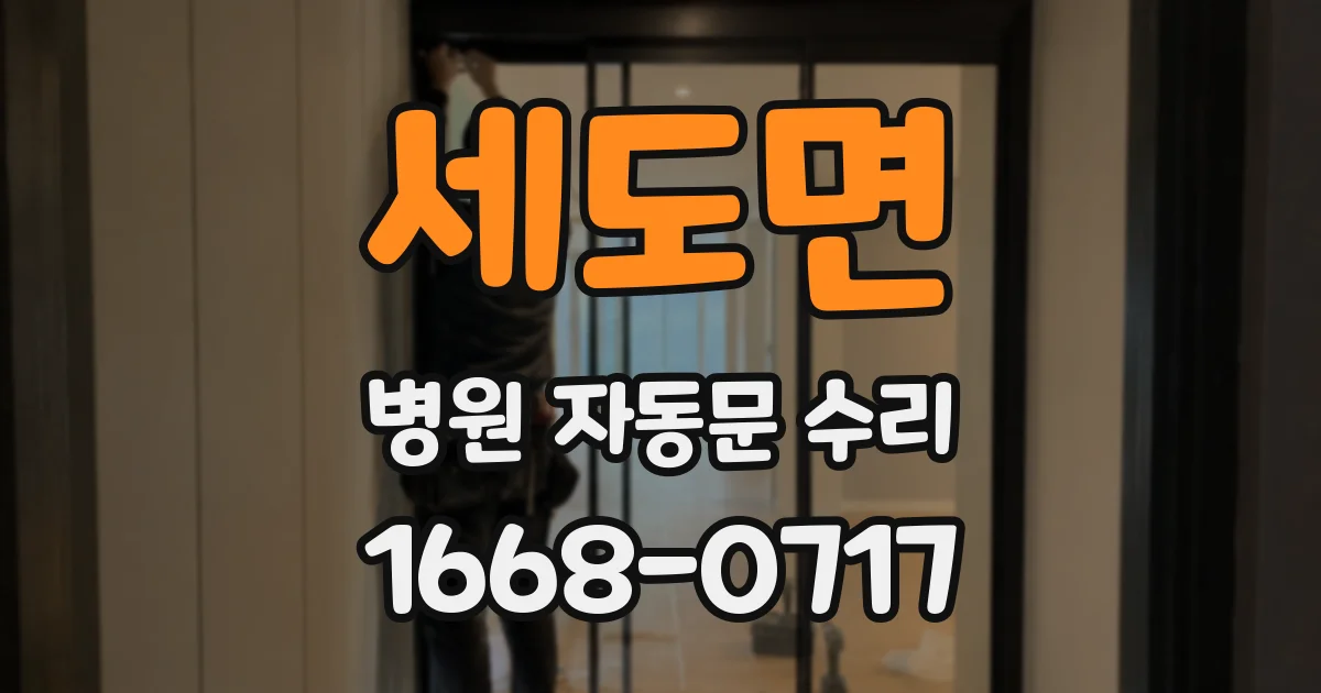 세도면 병원 자동문 수리
