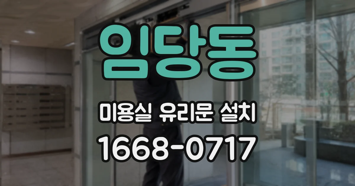 임당동 미용실 유리문 설치