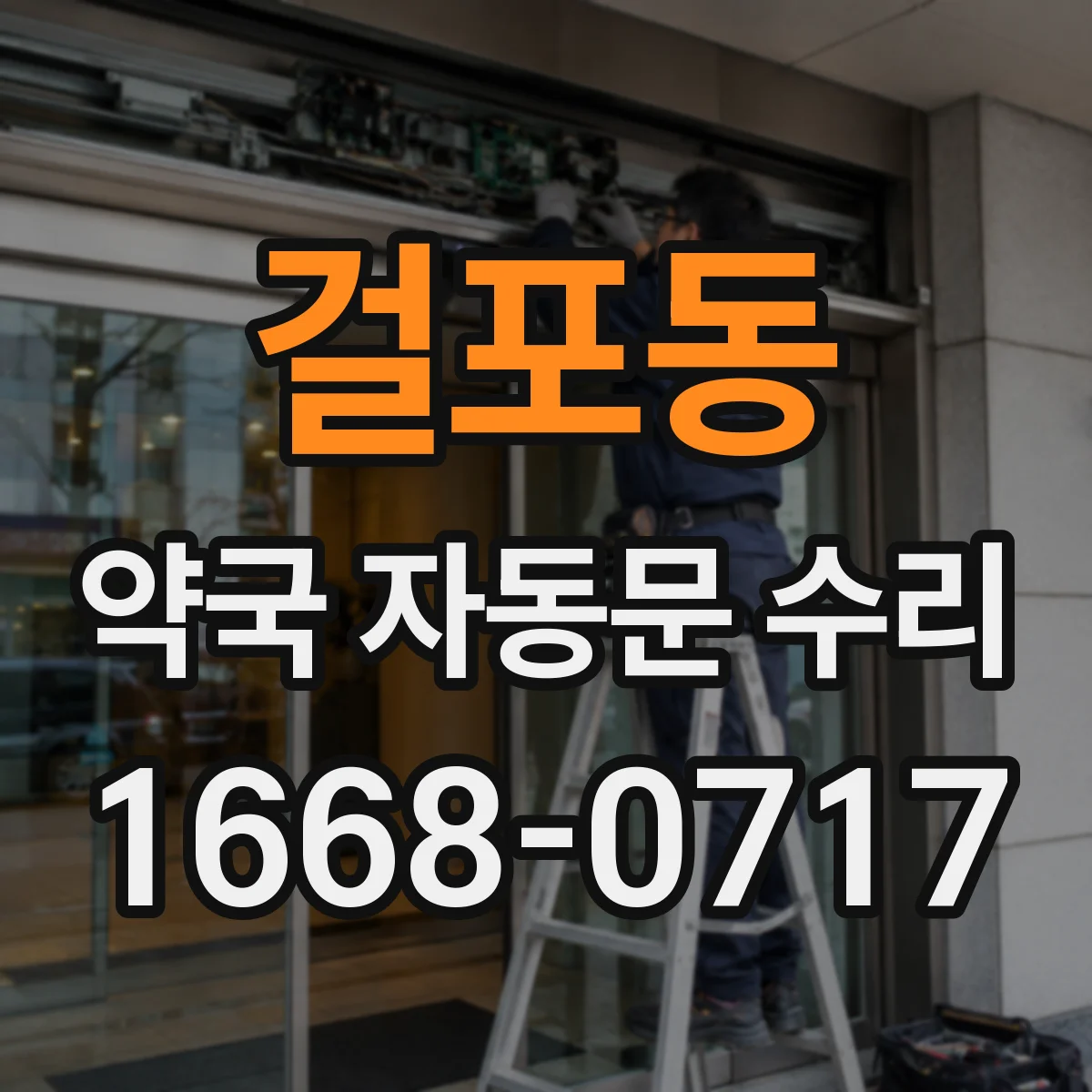 걸포동 약국 자동문 수리