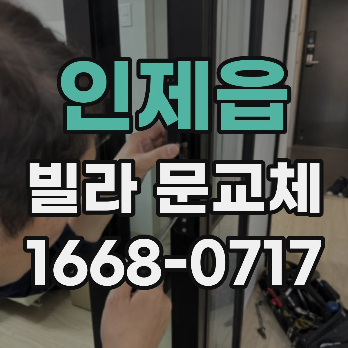 인제읍 빌라 문교체