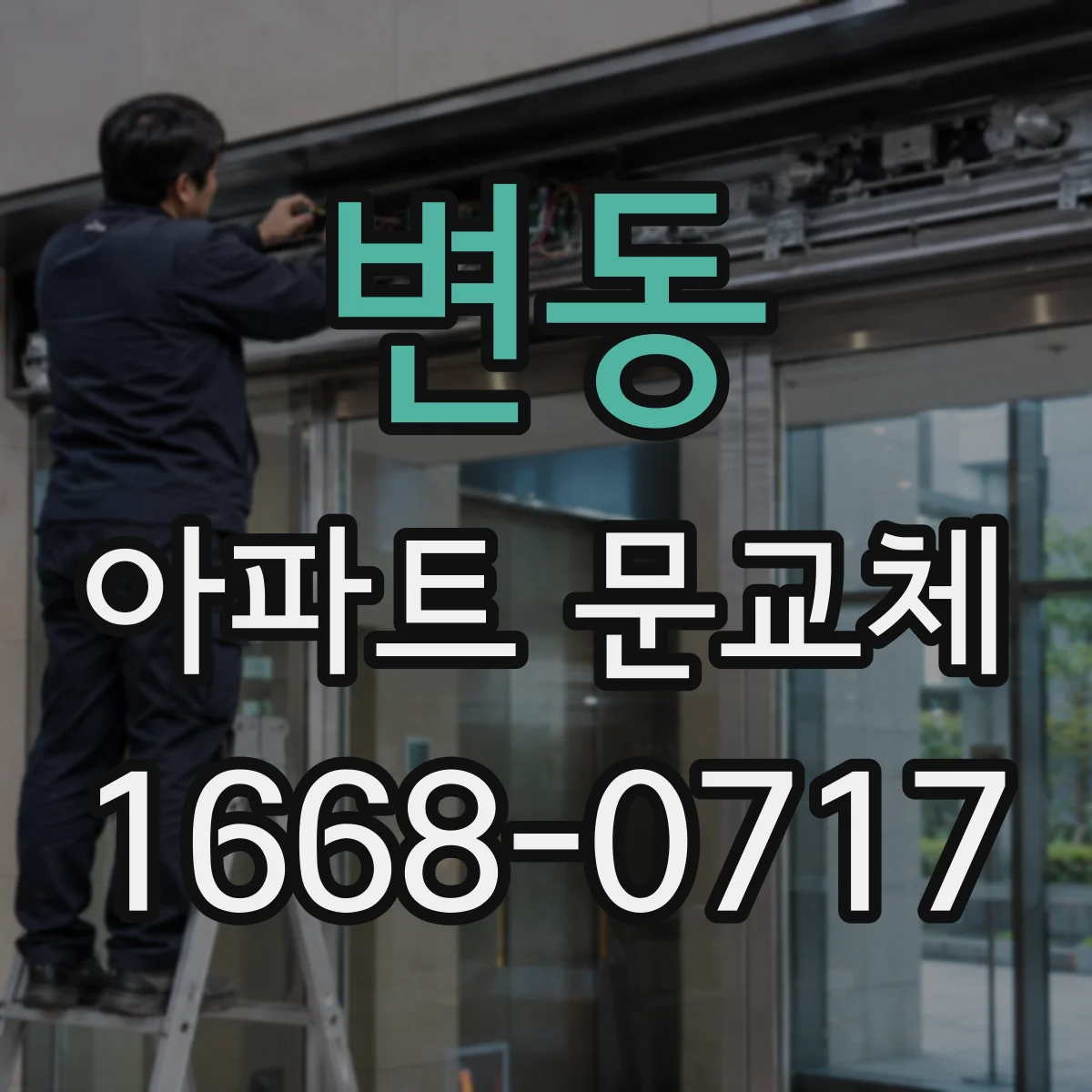 변동 아파트 문교체
