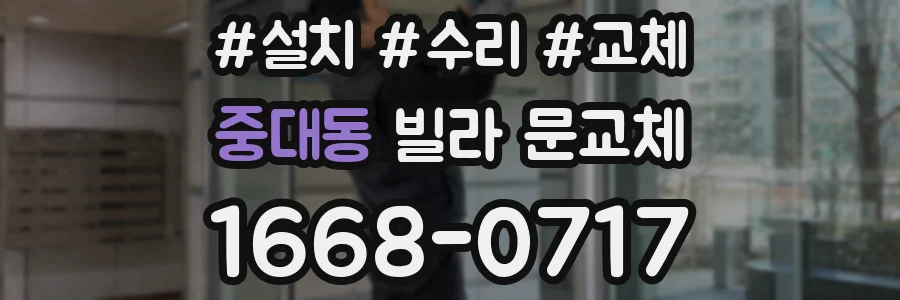 중대동 빌라 문교체