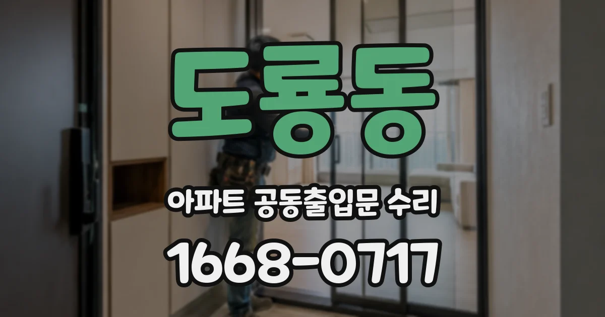 도룡동 아파트 공동출입문 수리