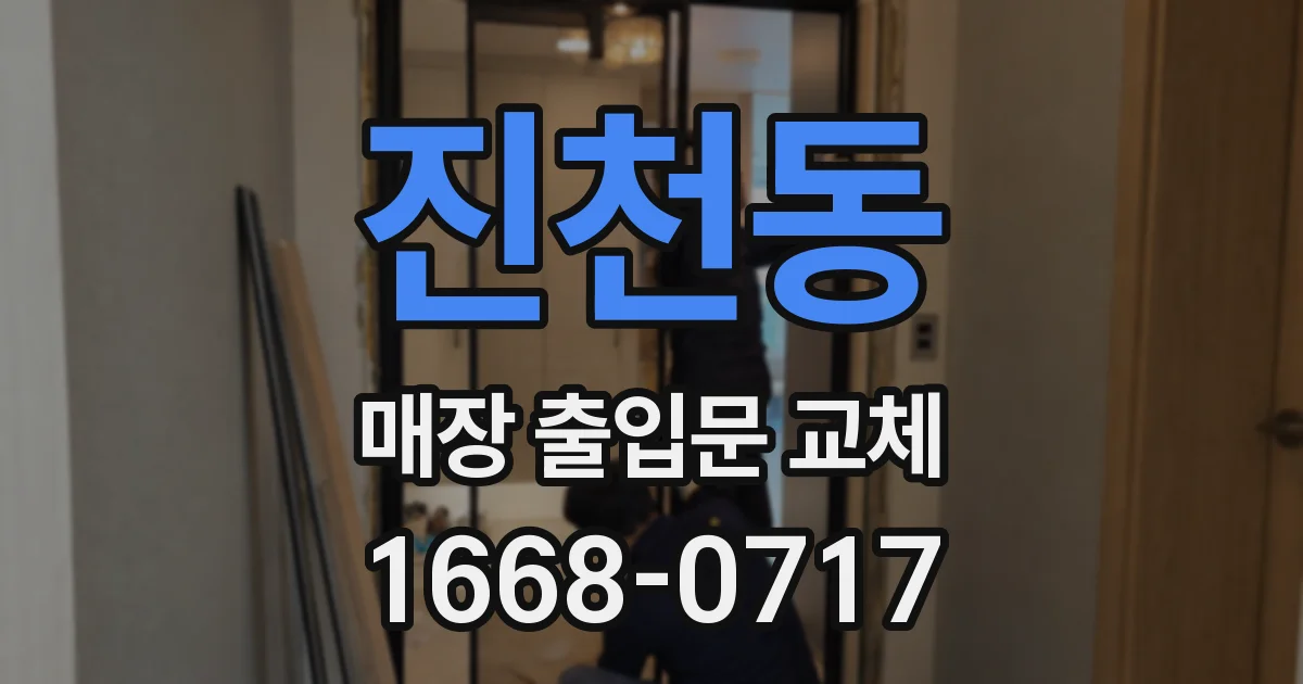진천동 매장 출입문 교체