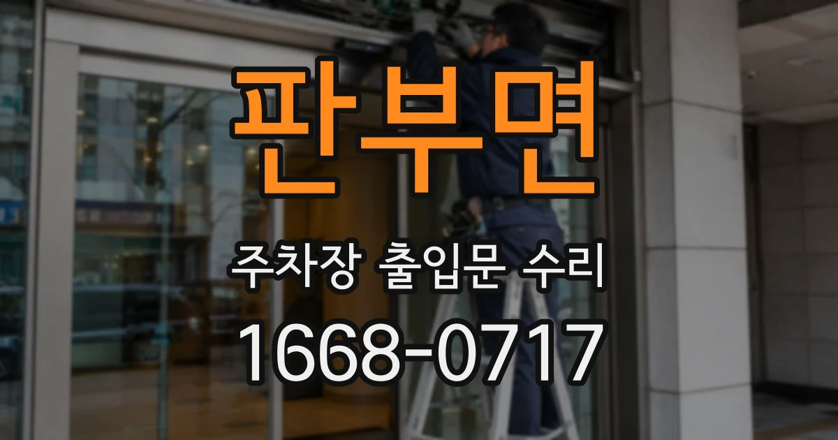 판부면 주차장 출입문 수리